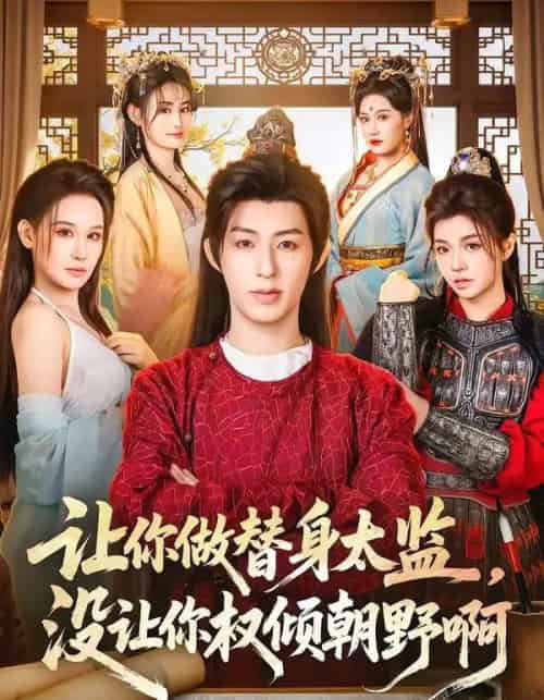 让你做替身太监，没让你权倾朝野啊（96集全）刘家铭＆刘晗-紫橙网创项目网