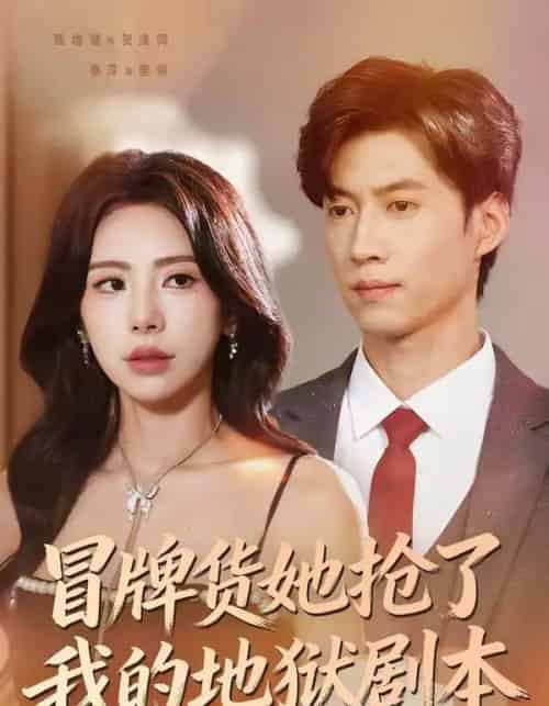 冒牌货她抢了我的地狱剧本（61集全）秦萍＆甄增健-紫橙网创项目网