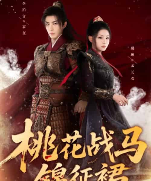 桃花战马锦征裙（105集全）李柏言＆别琳-紫橙网创项目网