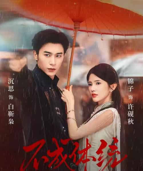 不成体统(70集全)沉思&锦子-紫橙网创项目网