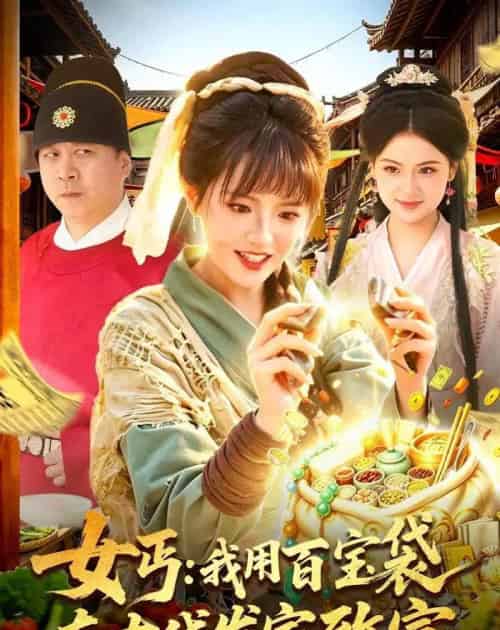 女丐：我用百宝袋在古代发家致富（104集全）吴梦媛＆郭殿财＆郭晓枫-紫橙网创项目网