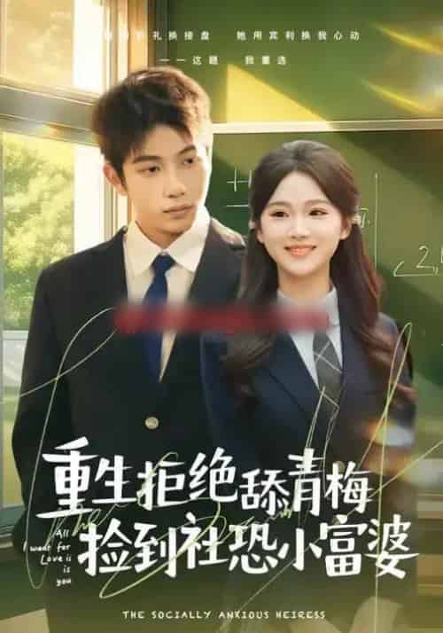 重生拒绝舔青梅捡到社恐小富婆(81集全)朱予彤&曾帅翔-紫橙网创项目网