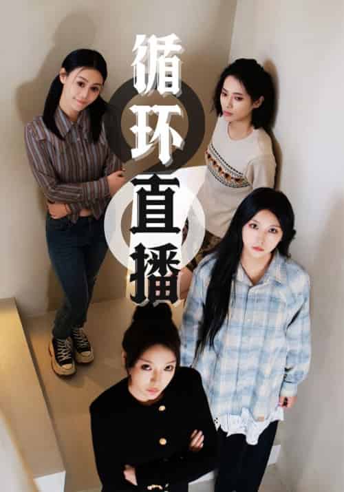 循环直播（35集全）程锐＆李青 - 紫橙阁短剧