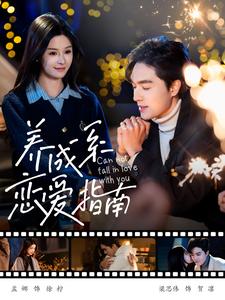 养成系恋爱指南（100集）梁思伟＆孟娜 - 紫橙阁短剧
