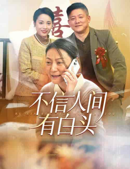 不信人间有白头（30集全）滕林 - 紫橙阁短剧