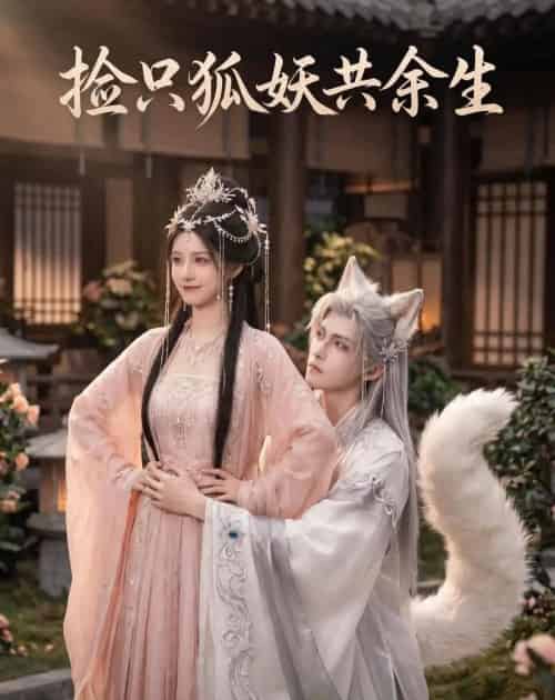 捡只狐妖共余生（35集全）AI-紫橙网创项目网