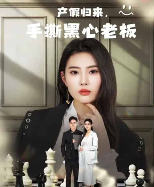 产假归来,手撕黑心老板&休完产假后,我整顿职场 产假归来,手撕黑心老板&休完产假后,我整顿职场