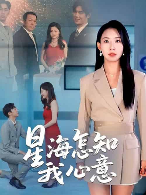 星海怎知我心意(50集全)发发-紫橙网创项目网