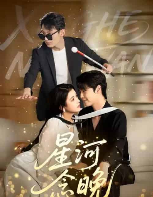 星河念晚(80集)邓赟达&李明源-紫橙网创项目网