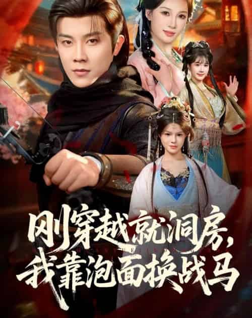 刚穿越就洞房，我靠泡面换战马（80集全）王宇港＆张家嘉-紫橙网创项目网