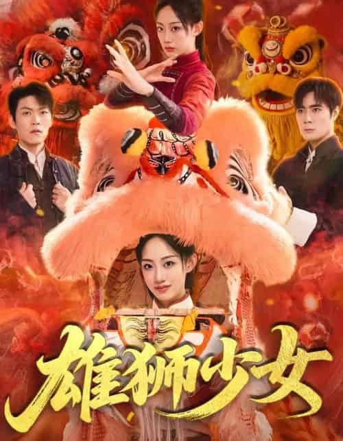 雄狮少女（67集）杨诗倩＆刘书赫 - 紫橙阁短剧