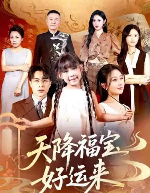 天降福宝好运来（70集）何索＆郭佑 - 紫橙阁短剧