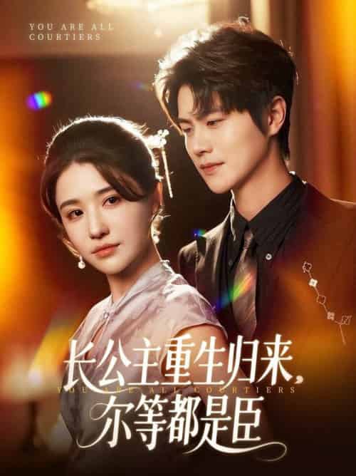 穿书后我靠撒娇续命（77集全）大宝（孙志强）＆项云 - 紫橙阁短剧