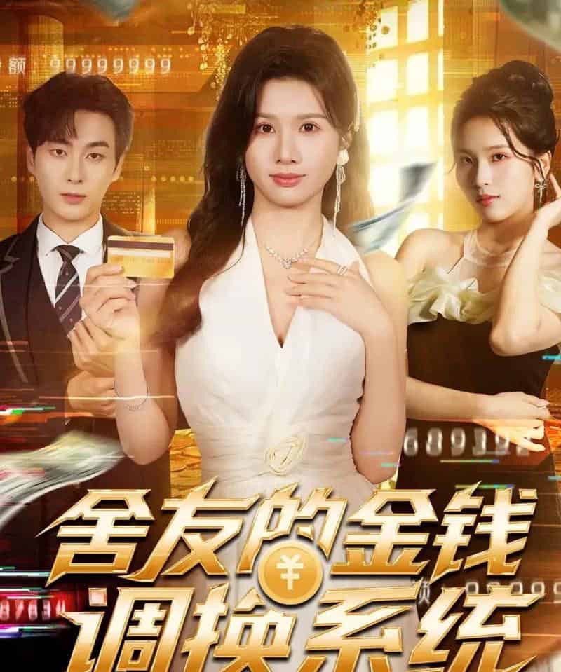 舍友的金钱调换系统（57集全）郭嘉琦＆邓奕熙-紫橙网创项目网
