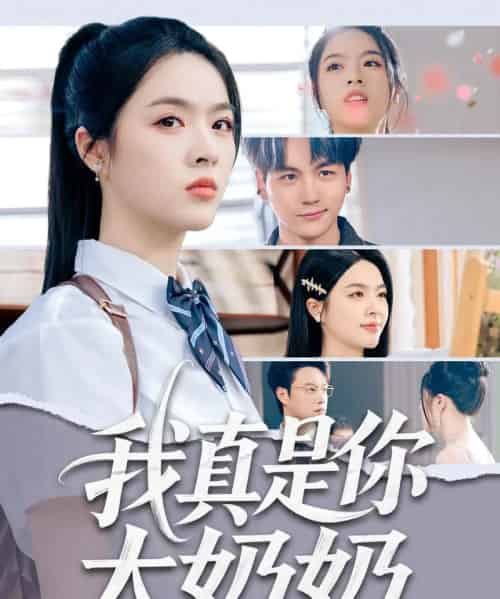 我真是你太奶奶（80集）刘彦君＆柳知亿 - 紫橙阁短剧