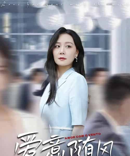 爱意随风（50集） - 紫橙阁短剧