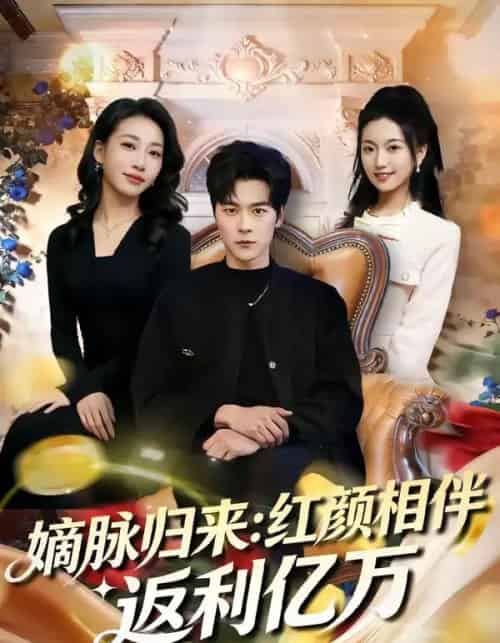 嫡脉归来:红颜相伴返利亿万(80集全)高斌贺&贺嘉悦-紫橙网创项目网
