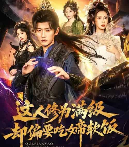 这人修为满级却偏要吃女帝软饭（81集全）李汶轩＆韩叙 - 紫橙阁短剧