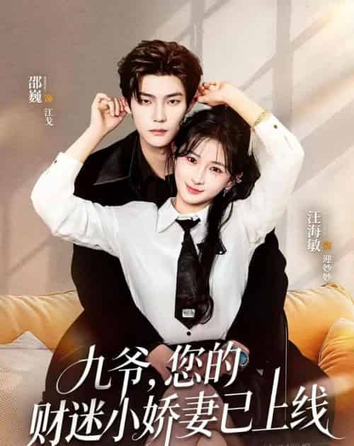 九爷，您的财迷小娇妻已上线（80集全）邵巍＆汪海敏-紫橙网创项目网