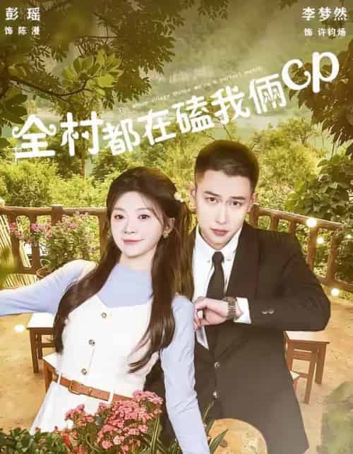全村都在磕我俩cp(78集全)李梦然&彭瑶-紫橙网创项目网