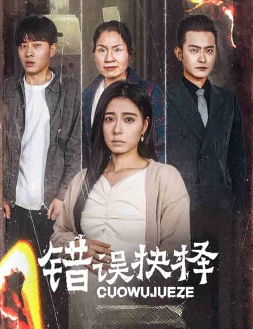错误的抉择&绝情母子之圆谎 错误的抉择&绝情母子之圆谎