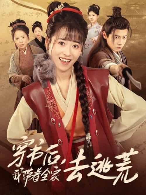 穿书后我带着全家去逃荒（70集全）钱婧睿＆章凯 - 紫橙阁短剧