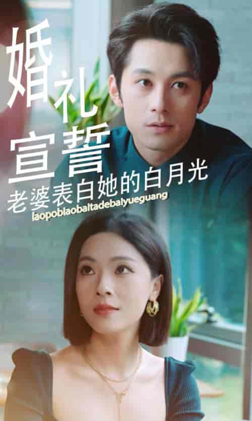 婚礼宣誓老婆表白她的白月光（31集全）-紫橙网创项目网