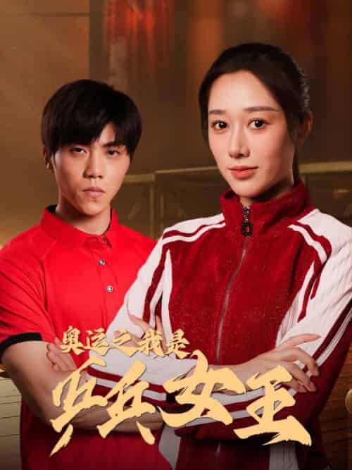 奥运之我是乒乓女王（51集全）张扬＆周胜男 - 紫橙阁短剧