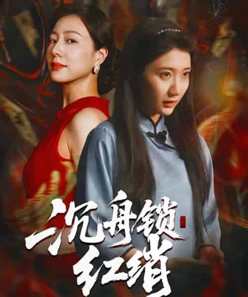 沉舟锁红绡 沉舟锁红绡