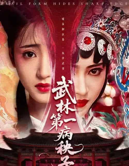 武林第一病秧子（66集全）张泽渊＆汪巧 - 紫橙阁短剧