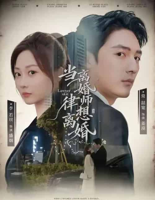 当离婚律师想离婚(83集全)常喆宽&李若琪-紫橙网创项目网