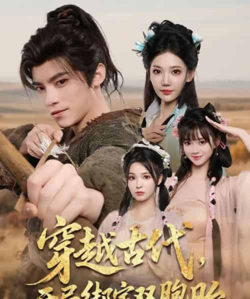 穿越古代开局绑定双胞胎（80集） - 紫橙阁短剧