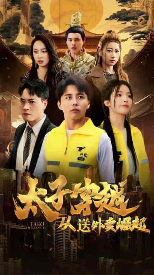 太子穿越从送外卖崛起（70集全）海扬 - 紫橙阁短剧