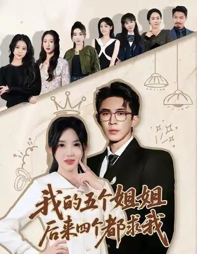 我的五个姐姐,后来四个都求我(80集全)何沐蓉&陶思源-紫橙网创项目网