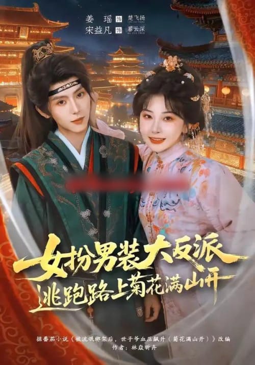 女扮男装大反派,逃跑路上菊花满山开(80集全)宋益凡&姜瑶-紫橙网创项目网