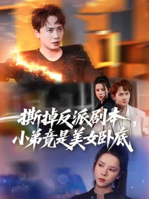 撕掉反派剧本小弟竟是美女卧底&我真不想除恶扬善啊 撕掉反派剧本小弟竟是美女卧底&我真不想除恶扬善啊