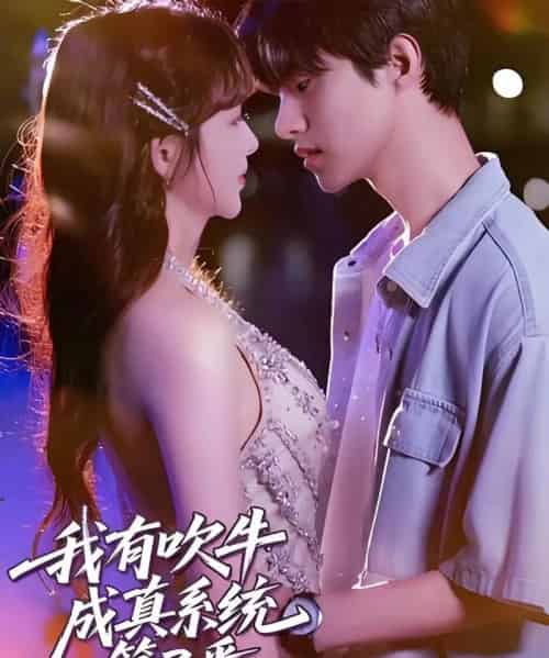 我有吹牛成真系统第3番 （82集） - 紫橙阁短剧