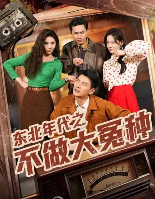 东北年代之不做大冤种（60集全）杨川北＆张思琦-紫橙网创项目网