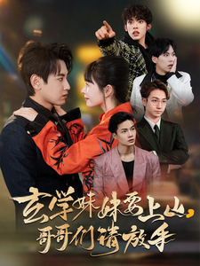玄学妹妹要上山哥哥们请放手（100集全）傅邦奇＆卢巧＆王艺鑫 - 紫橙阁短剧