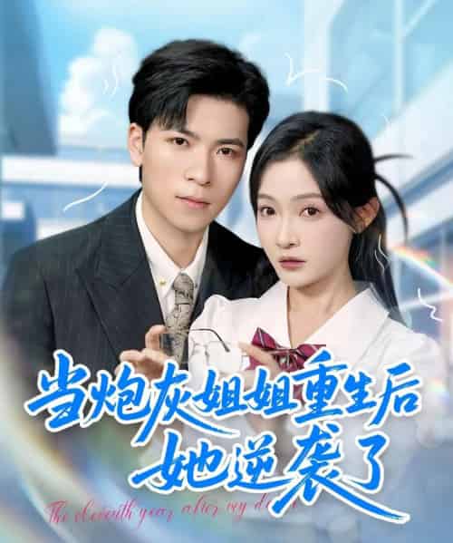 当炮灰姐姐重生后她逆袭了 当炮灰姐姐重生后她逆袭了