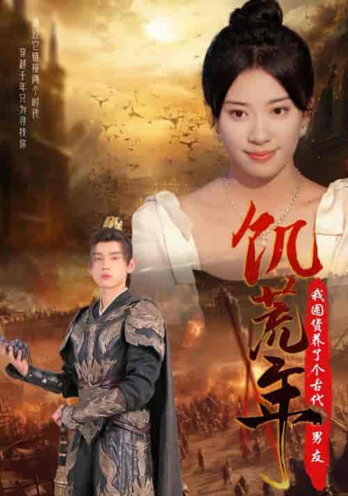 饥荒年我囤货养了个古代男友（65集全）詹琸＆杨洛仟 - 紫橙短剧