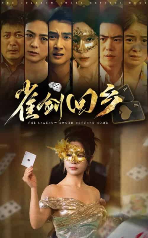 雀剑回乡（94集）刘嘉文＆吴帆 - 紫橙阁短剧