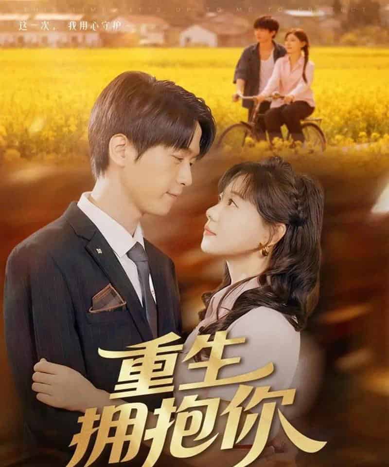 重生拥抱你（80集全）陆路＆张贻乔-紫橙网创项目网