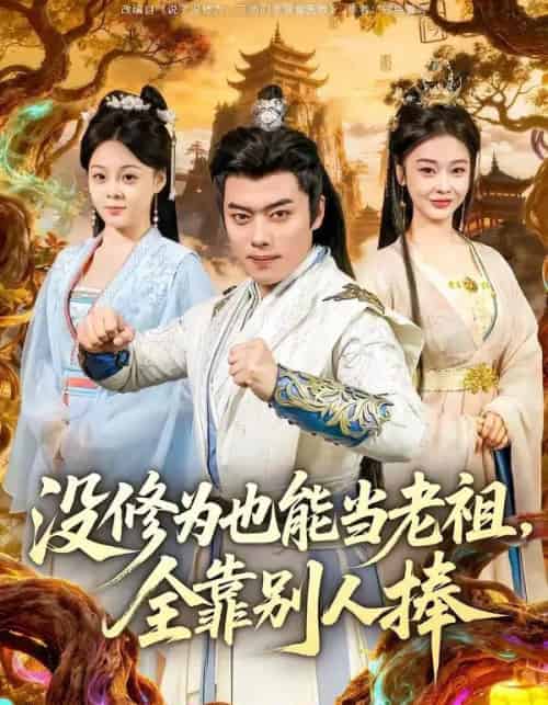 没修为也能当老祖,全靠别人捧(60集全)韩一波&尚妙怡-紫橙网创项目网