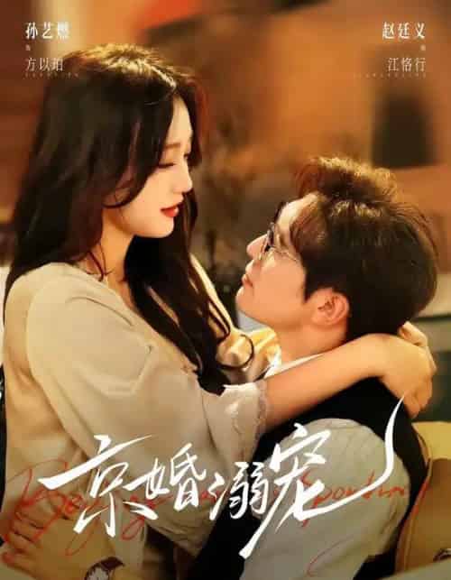 京婚溺宠（84集全）赵廷义＆孙艺燃-紫橙网创项目网