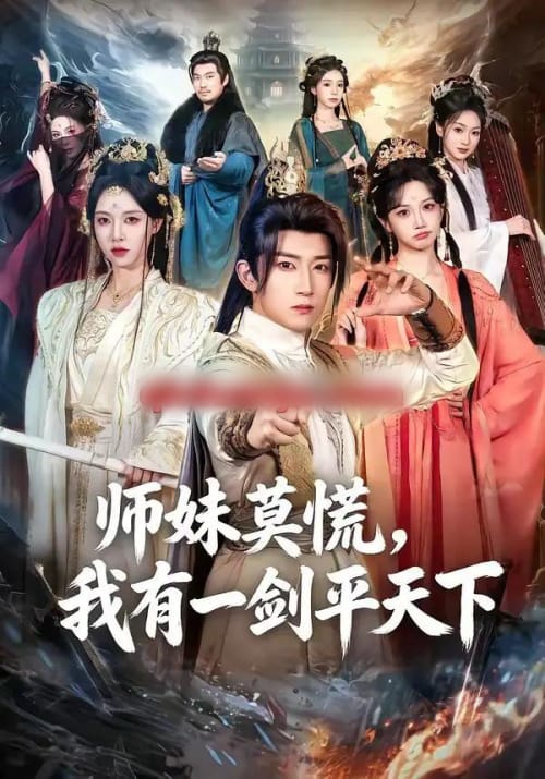 师妹莫慌，我有一剑平天下（61集全）陈沛苏＆朱近桐 - 紫橙阁短剧