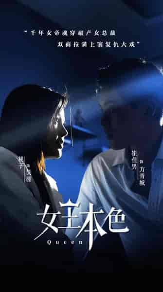 女王本色（81集） - 紫橙阁短剧