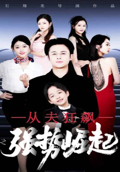 从夫狂飙之强势崛起（41集全）许晨＆楚悦涵 - 紫橙阁短剧