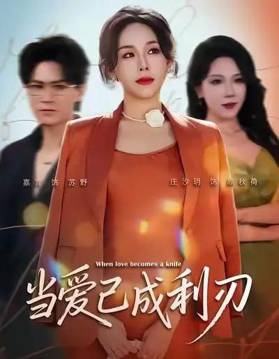 当爱已成利刃（60集全）庄汐玥＆嘉言-紫橙网创项目网