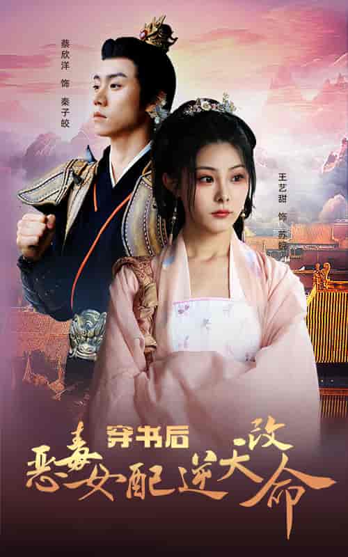 穿书后恶毒女配逆天改命（100集） - 紫橙阁短剧
